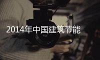 2014年中国建筑节能市场现状分析及前景预测报告