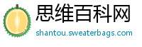 思维百科网